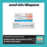 Provamed Post Acne Scar Gel โปรวาเมด โพสต์ แอคเน่ สการ์ เจล 10กรัม ลดรอยแผลเป็นที่เกิดจากสิว