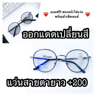 แว่นสายตายาวออโต้เลนส์ +2.00 ทรงหยดน้ำ กรอบดำเงิน ออโต้เลนส์ เลนส์โฟโตโครมิคปรับสีเข้มขึ้นโดยอัตโนมัติ แถมฟรีซองผ้าใส่แว่นและผ้าเช็ด