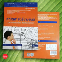 คณิตศาสตร์ช่างยนต์