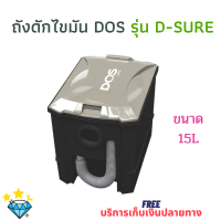 ถังดักไขมัน DOS รุ่น ใต้ซิงค์ D-SURE ขนาด 15L รับประกันสูงสุด 1 ปี  (ตามเงื่อนไขบริษัท) พร้อมอุปกรณ์ข้อต่อ