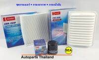 เซตกรองแอร์+กรองอากาศ+กรองน้ำมัน DENSO สำหรับ TOYOTA ALTIS ปี 06-10 รหัส 145520-2370, 260300-0100, 260340-0500 (1 เซต 3ชิ้น)