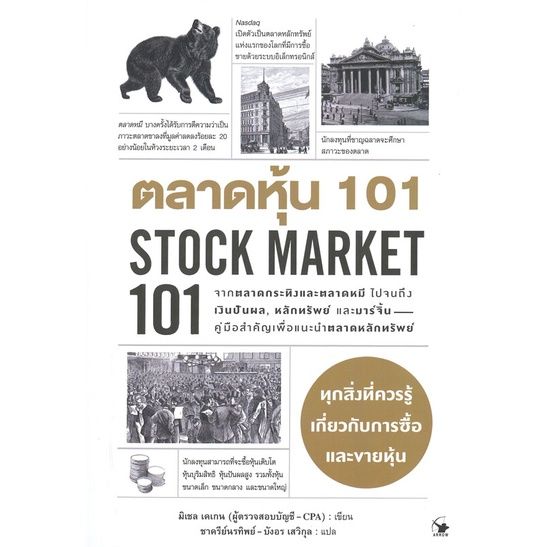 ตลาดหุ้น-101-stock-market-101