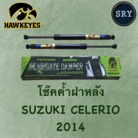 โช๊คค้ำฝากระโปรงหลัง HAWKEYES Suzuki Celerio 2014