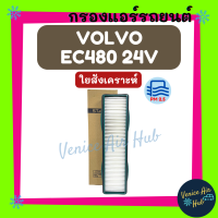 กรองแอร์ ฟิลเตอร์ VOLVO EC480 24V วอลโว่ อีซี 480 24 โวลต์ กรองอากาศแอร์ กรองอากาศ อากาศ ไส้กรอง กรองอากาศแอร์รถยนต์ กรองแอร์รถยนต์