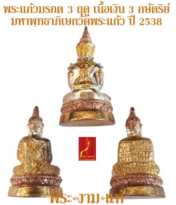 ชุด-พระแก้วมรกต-3-ฤดู-เนื้อเงิน-3-กษัตริย์-มหาพุทธาภิเษกวัดพระแก้ว-ปี-2538-รับประกัน-พระแท้-โดย-พระงามแท้-nice-amp-genuine-amulet