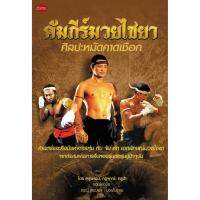 Panyachondist - หนังสือคัมภีร์มวยไชยา ศิลปะหมัดคาดเชือก - ศิลปะ วัฒนธรรม มวย