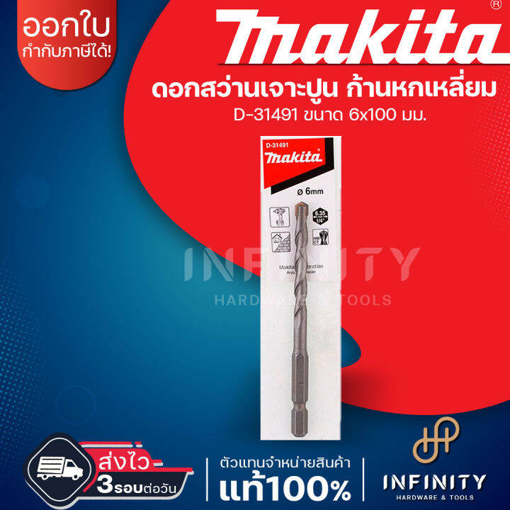 makita-ดอกสว่านเจาะปูนท้ายหกเหลี่ยม-1-4-ขนาด-3-4-5-6-8mm-d-31463-d-31479-d-31485-d-31491-d-31500