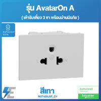 Schneider AvatarON A เต้ารับเดี่ยว 3 ขา พร้อมม่านนิรภัย สีเทา | M3T426UST_GY