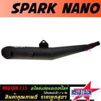 ปลายท่อ รุ่น SPARK NANO ทรงเดิม ปลายท่อ ทรง ท่อเดิม สปาร์ค นาโน ผลิตจากวัสดุคุณภาพดีได้มาตรฐาน ราคาพิเศษสุดๆ