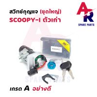 สวิทช์กุญแจ ชุดใหญ่ HONDA - SCOOPY I สวิทกุญแจ + กุญแจล็อคเบาะ สกู้ปปี้ไอ ก ชุดใหญ่ แบบนิรภัย