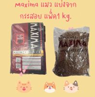 [ของใหม่ หมดอายุ 2025]อาหารแมวแม็กซิม่า 1 กิโล Maxima แมว แบ่งจากถุงโรงงาน
