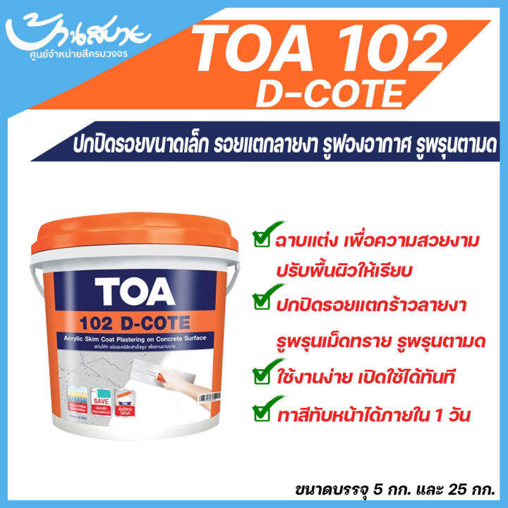 toa-102-ดี-โค้ท-ฉาบบางสำเร็จรูป-ขนาด-5-กก