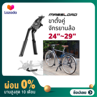 [ผ่อน 0%]ขาตั้งคู่ Massload KA-88 จักรยานเสือภูเขา,เสือหมอบ,ทัวริ่ง,ฟิกเกียร์  ล้อ24-28นิ้ว,700C สีดำ,สีเงิน