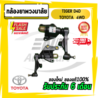 กล้องยา กล้องยาพวงมาลัย TIGER ไทเกอร์ D4D TOYOTA โตโยต้า 4WD