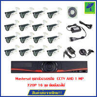 Mastersat ชุดกล้องวงจรปิด "ผ่อน 0% 10 เดือน"  CCTV AHD 1 MP 720P 16 จุด ติดตั้งได้ด้วยตัวเอง ชุด Super Save