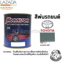 สีพ่นรถยนต์ 2K สีพ่นรถมอเตอร์ไซค์ มอร์ริสัน เบอร์ 1F8 สีบรอนโตโยต้า มีเกล็ด 1 ลิตร - MORRISON 2K #1F8 Slodow Metallic Toyota 1 Liter