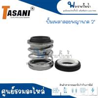 ซีลปั๊มเพลาลอยพญานาค 2" **สินค้าสามารถออกใบกำกับภาษีได้