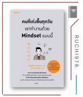 คนที่เก่งขึ้นทุกวันเขาทำงานด้วย Mindset แบบนี้