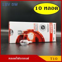 OSRAM หลอดไฟ T10 12V 5w หลอดไฟรถยนต์ หลอดไฟเสียบ ราคา (10หลอด) กล่องละ BSS