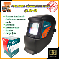 MAILTANK หน้ากากปรับแสงออโต้ รุ่น SH-33