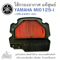 MIO125-I  ไส้กรองอากาศ  ไส้กรองอากาศแท้  ไส้กรองอากาศแท้ศูนย์  YAMAHA MIO 125 I /  GENUINE  แท้ศูนย์ &amp;lt;1PN-E4451-00&amp;gt;