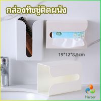 Harper กล่องทิชชู่ติดผนัง มีแผ่นกาวติดยึดผนัง ไม่ต้องเจาะผนังWall Mounted Tissue Box