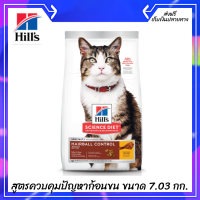 ??ส่งฟรีHills Science Diet อาหารแมว อายุ 1-6 ปี สูตรควบคุมปัญหาก้อนขน ขนาด 7.03 กก. เก็บเงินปลายทาง ?