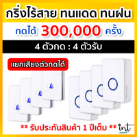 [มีคลิปการใช้งาน] กริ่งไร้สาย กริ่งบ้าน ออดบ้าน แยกเสียงตัวกดได้ 4 ตัวกด, 4 ตัวรับเสียบปลั๊ก ตัวกดกันน้ำ ตากแดด ตากฝนได้