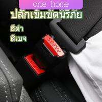 One Home หัวเสียบเข็มขัดนิรภัยเพื่อตัดเสียงเตือนที่เสียบ หัวเสียบเบลล์หลอก Car seat belt plug