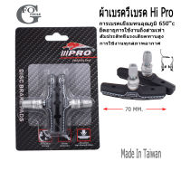 ผ้าเบรคจักรยานวีเบรคHi Pro ยาว 70 mm.