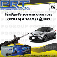 โช๊คอัพหลัง TOYOTA C-HR 1.8 L (ZYX10) ปี 2017 (1คู่) / PRT