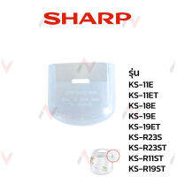 Sharp  ที่รองหยดน้ำหม้อหุงข้าว รุ่น  11E