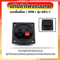 แท็ปลำโพงแบบกด แบบสี่เหลี่ยม 2 PIN ขนาด 56 X 56 รุ่น WP2-7