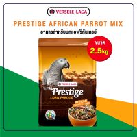 Pro +++ PRESTIGE AFRICAN PARROT MIX อาหารสำหรับนกแอฟริกันเกรย์ (2.5kg.) ราคาดี อาหาร นก อาหารนกหัวจุก อาหารนกแก้ว อาหารหงส์หยก