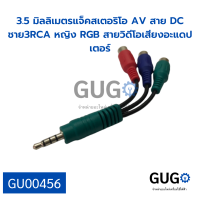 3.5มิลลิเมตรแจ็คสเตอริโอ AV สาย DC ชาย3RCA หญิง RGB สายวิดีโอเสียงอะแดปเตอร์