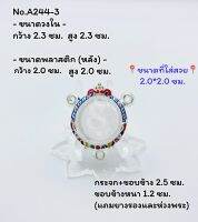 A244-3 กรอบพระ ตลับพระลงยา ลูกอม/ลูกอม3หู ขนาดกรอบวงใน 2.3*2.3 ซม. ขนาดใส่สวย 2.0*2.0 ซม.(สามารถส่งภาพและขนาดทางแชทได้)