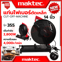 ? MAKTEC ไฟเบอร์ตัดเหล็ก 14 นิ้ว แท่นตัด เครื่องตัดเหล็ก 14 นิ้ว รุ่น 355 (งานไต้หวัน AAA) ? การันตีสินค้า ??