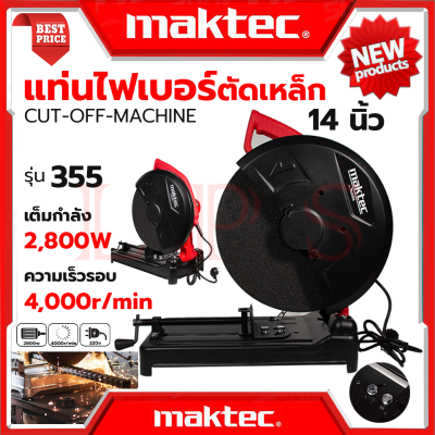 💥 MAKTEC ไฟเบอร์ตัดเหล็ก 14 นิ้ว แท่นตัด เครื่องตัดเหล็ก 14 นิ้ว รุ่น 355 (งานไต้หวัน AAA) 💥 การันตีสินค้า 💯🔥