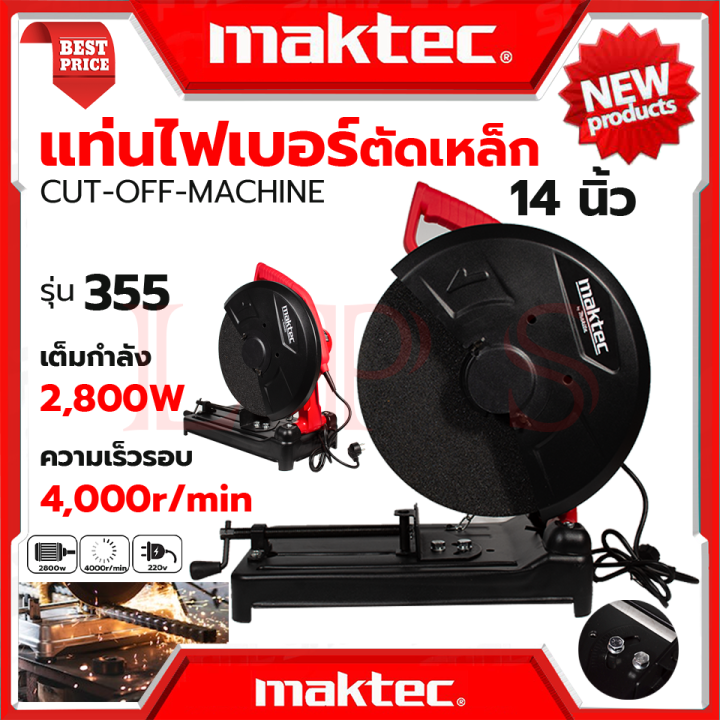 maktec-ไฟเบอร์ตัดเหล็ก-14-นิ้ว-แท่นตัด-เครื่องตัดเหล็ก-14-นิ้ว-รุ่น-355-งานไต้หวัน-aaa-การันตีสินค้า