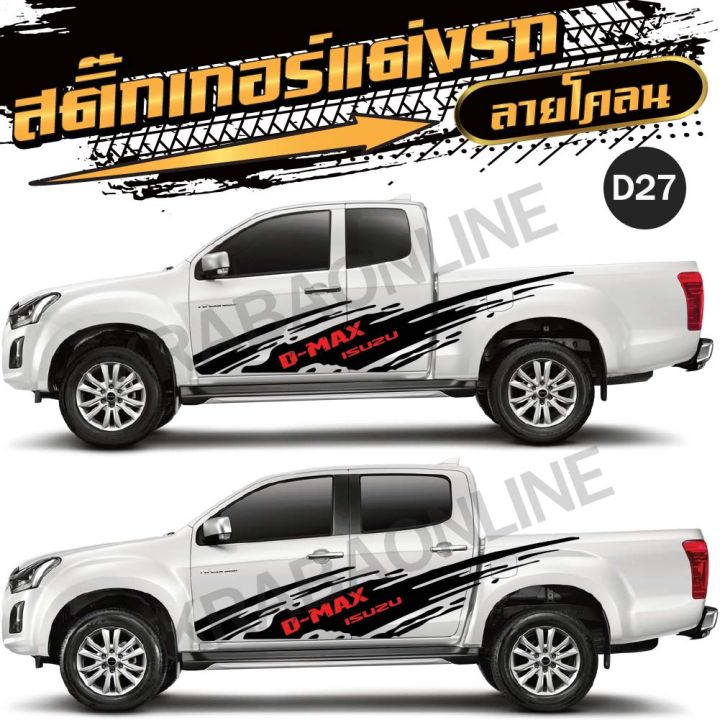 สติ๊กเกอร์-isuzu-สติ๊กเกอร์ติดรถกระบะ-สติ๊กเกอร์แต่งรถซิ่ง-สติ๊กเกอร์ดีแม็ก-สติกเกอร์แต่งรถ-สติ๊กเกอร์กระบะซิ่ง-d27-โลโก้-d-max-1-ชุด-2-ข้าง