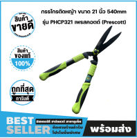 กรรไกรตัดหญ้า ขนาด 21 นิ้ว 540mm รุ่น PHCP321 เพรสคอตต์ (Prescott)