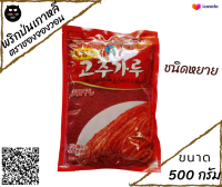 พริกเกาหลีป่น ชนิดหยาบขนาด 500 กรัม หมดอายุ 14.05.2566