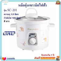 หม้อตุ๋นเซรามิค Otto ออตโต้ รุ่น SC-201 ความจุ 1.5 ลิตร กำลังไฟ 135 วัตต์ หม้อนึ่ง หม้อตุ๋น หม้อนึ่งไฟฟ้า หม้อตุ๋นเซรามิคไฟฟ้า สินค้าคุณภาพ