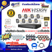 ชุดกล้องธรรมดา HIKVISION รุ่น DS-2CE10KF0T-FS ความชัด 5MP 8 ตัว +DVR 5MP 8 ช่อง +Adapter12v x8 +สายกล้องสำเร็จยาว20m. x8 +Box 4*4 x8 +สายแลน 2m. +hdmi 1 m.