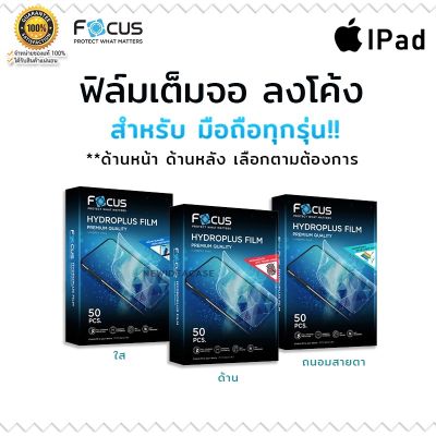 Focus Hydrogel ไฮโดรเจล ใส ด้าน IPad - mini1/mini2/mini3/mini4/mini5/mini6/ipad2/ipad3/ipad4/9.7