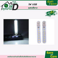 หลอดไฟ USB LED ไฟกลางคืน ถนอมสายตา 3แบบ saveandcare คุ้มค่าคุ้มราคา