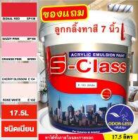 สีทาบ้าน สีน้ำอะคริลิคชนิดเนียน เฉดโทนสีชมพู สีแดง ยี่ห้อ เอสคลาส (ขนาดถัง 17.5 ลิตร) แถมลูกกลิ้งทาสี 1 อัน