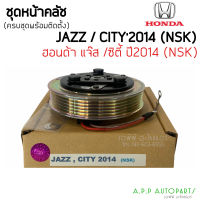 หน้าคลัชคอมแอร์ HONDA JAZZ gk 2014 (Honda Jazz, City 2014 NSK) ชุดคลัชคอมแอร์ CITY ปี 2014 ร่องซี่ 5PK มูเล่ย์คอมแอร์ city ‘14 ชุดครัช