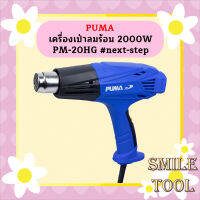 Puma เครื่องเป่าลมร้อน 2000W PM-20HG #next-step