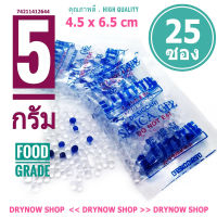 กันชื้น 5 กรัม 10-100 ซองพลาสติก(ซิลิก้าเจล,เม็ดกันชื้น,สารกันความชื้น,silica gel,desiccant)ร้านDRYNOW